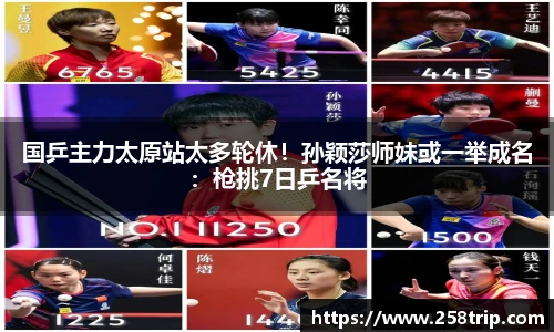 国乒主力太原站太多轮休！孙颖莎师妹或一举成名：枪挑7日乒名将