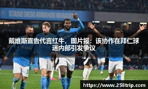 戴维斯宣告代言红牛，图片报：该协作在拜仁球迷内部引发争议